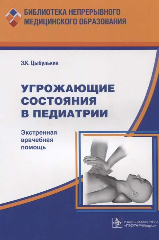 Угрожающие состояния в педиатрии Экстренная врачебная помощь (мБнМедОбр) Цыбулькин
Угрожающие состояния в педиатрии Экстренная врачебная помощь (мБнМедОбр) Цыбулькин