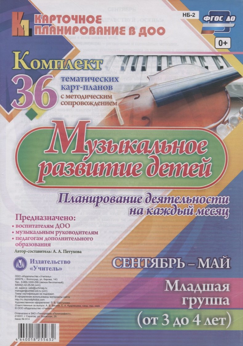 Музыкальное развитие детей. Сентябрь-май. Младшая группа (от 3 до 4 лет): комплект из 36 тематических карт-планов с методическим сопровождением
Музыкальное развитие детей. Сентябрь-май. Младшая группа (от 3 до 4 лет): комплект из 36 тематических карт-планов с методическим сопровождением