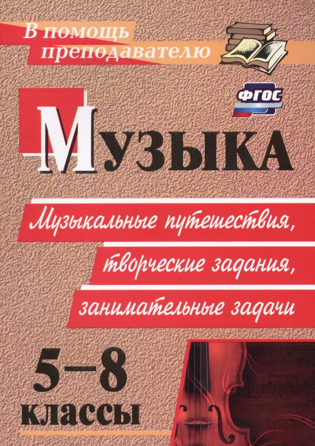 ФГОС Музыка. 5-8 классы. Музыкальные путешествия, творческие задания, занимательные задачи. ФГОС
ФГОС Музыка. 5-8 классы. Музыкальные путешествия, творческие задания, занимательные задачи. ФГОС