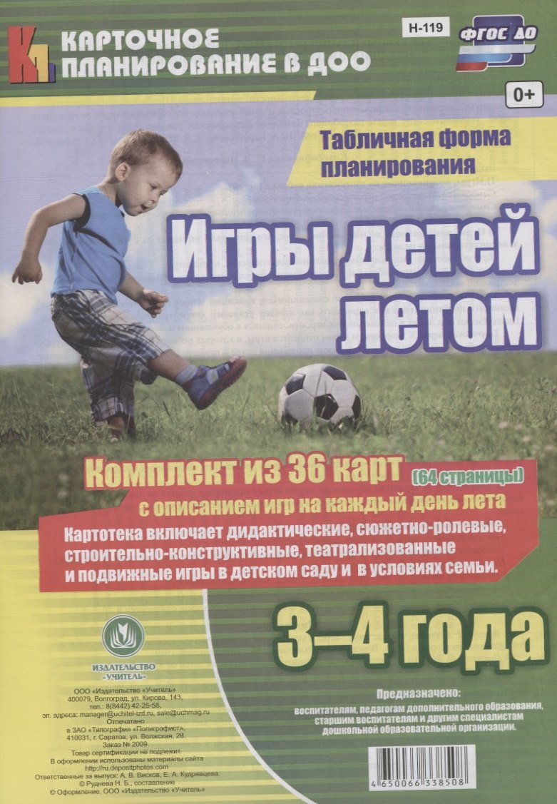 Игры детей летом. 3-4 года. Табличная форма планирования: комплект из 36 карт (64 страницы) с описанием игр на каждый день лета. ФГОС ДО
Игры детей летом. 3-4 года. Табличная форма планирования: комплект из 36 карт (64 страницы) с описанием игр на каждый день лета. ФГОС ДО