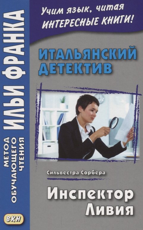 Итальянский детектив. Сильвестра Сорбера. Инспектор Ливия = Il commissario Livia
Итальянский детектив. Сильвестра Сорбера. Инспектор Ливия = Il commissario Livia