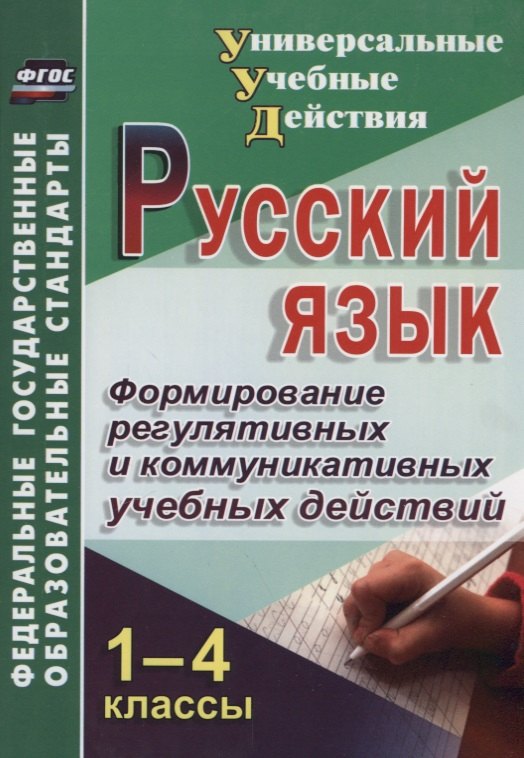 Русский язык. 1-4 класс. Формирование регулятивных и коммуникативных учебных действий
Русский язык. 1-4 класс. Формирование регулятивных и коммуникативных учебных действий