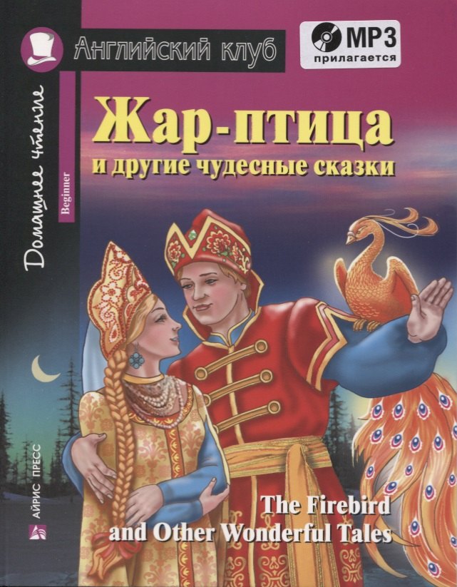Жар-птица и другие чудесные сказки. Для начинающих = The Firebird and Other Wonderful Tales. Beginner (+ CD-ROM)
Жар-птица и другие чудесные сказки. Для начинающих = The Firebird and Other Wonderful Tales. Beginner (+ CD-ROM)