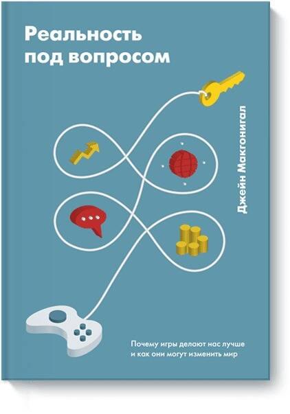 Реальность под вопросом. Почему игры делают нас лучше и как они могут изменить мир
Реальность под вопросом. Почему игры делают нас лучше и как они могут изменить мир