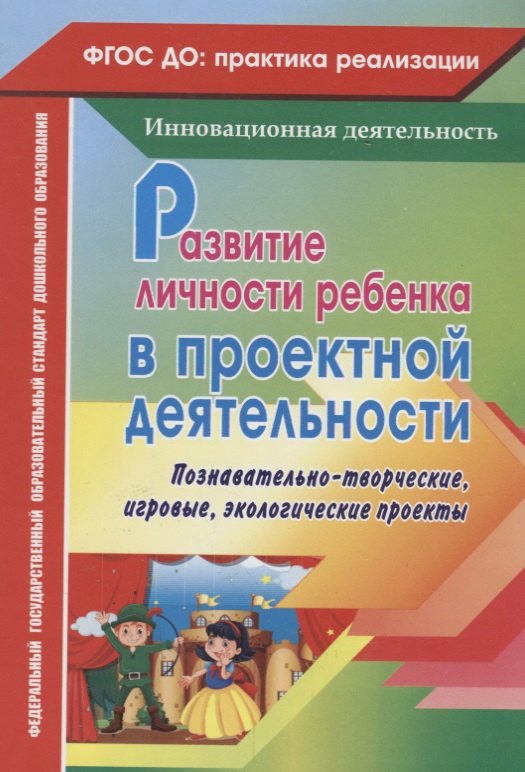 Развитие личности ребенка в проектной деятельности. Познавательно-творческие, игровые, экологические проекты. ФГОС ДО
Развитие личности ребенка в проектной деятельности. Познавательно-творческие, игровые, экологические проекты. ФГОС ДО