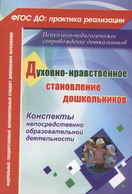 ФГОС ДО Духовно-нравственное становление дошкольников. Конспекты непосредственно образовательной дея
ФГОС ДО Духовно-нравственное становление дошкольников. Конспекты непосредственно образовательной дея
