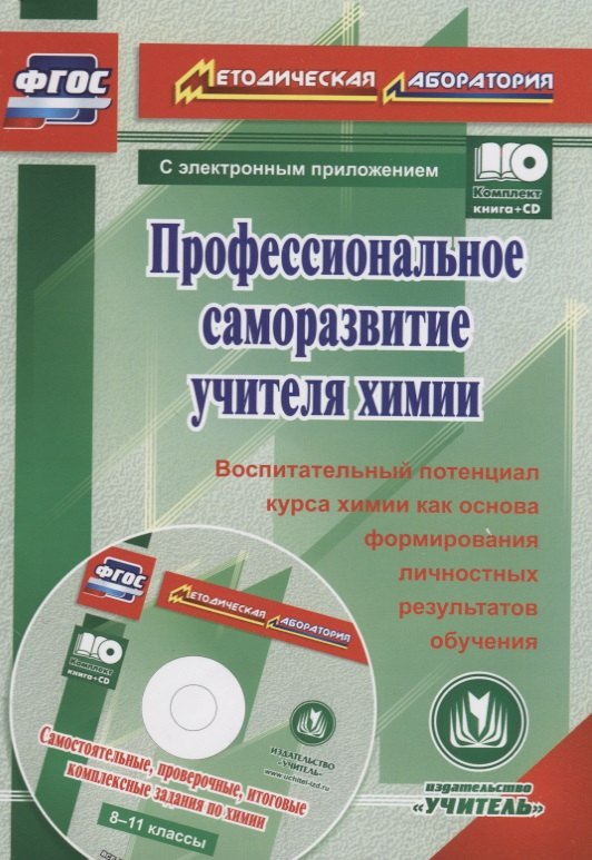 Профессиональное саморазвитие учителя химии. Воспитательный потенциал курса химии как основа формирования личностных результатов обучения (+CD)
Профессиональное саморазвитие учителя химии. Воспитательный потенциал курса химии как основа формирования личностных результатов обучения (+CD)