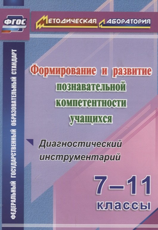 Формиров.и разв.познават.компетентности уч.7-11кл.Диагностич.инструментарий.(ФГОС)
Формиров.и разв.познават.компетентности уч.7-11кл.Диагностич.инструментарий.(ФГОС)