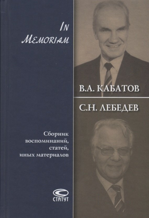 В.А. Кабатов, С.Н. Лебедев. In Memoriam. Сборник воспоминаний, статей, иных материалов
В.А. Кабатов, С.Н. Лебедев. In Memoriam. Сборник воспоминаний, статей, иных материалов