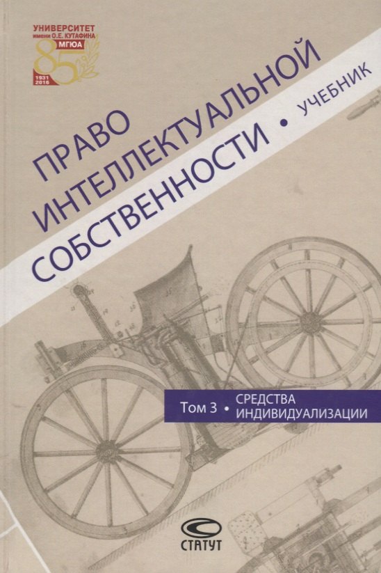 Право интеллектуальной собственности Т.3 Средства индивидуализации Учебник (Новоселова)
Право интеллектуальной собственности Т.3 Средства индивидуализации Учебник (Новоселова)