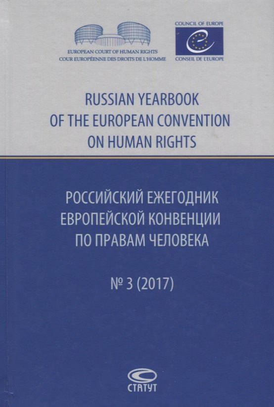 Российский ежегодник Европ. конвенции по правам человека/Russia… № 3 (2017) Агальцова
Российский ежегодник Европ. конвенции по правам человека/Russia… № 3 (2017) Агальцова