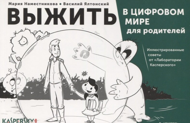 Выжить в цифровом мире для родителей. Иллюстрированные советы от «Лаборатории Касперского»
Выжить в цифровом мире для родителей. Иллюстрированные советы от «Лаборатории Касперского»