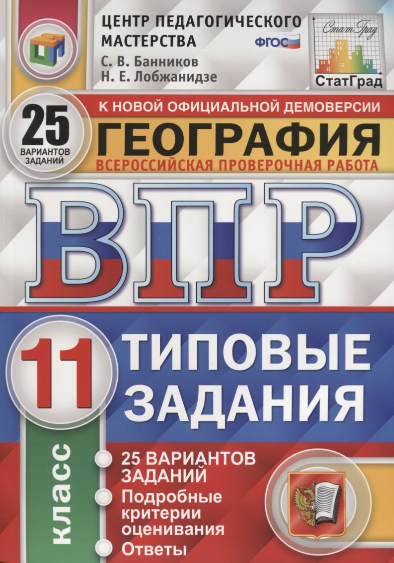 Всероссийская проверочная работа. География. 11 класс. 25 вариантов. Типовые задания. ФГОС
Всероссийская проверочная работа. География. 11 класс. 25 вариантов. Типовые задания. ФГОС