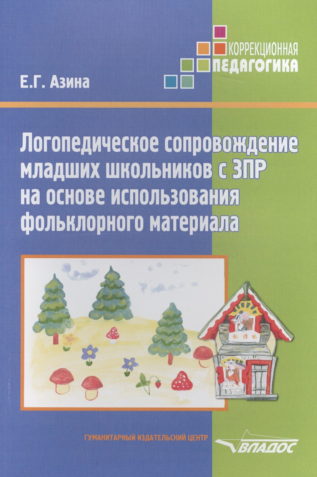 Логопедическое сопровождение младших школьников с ЗПР на основе использования фольклорного материала. Учебное пособие
Логопедическое сопровождение младших школьников с ЗПР на основе использования фольклорного материала. Учебное пособие