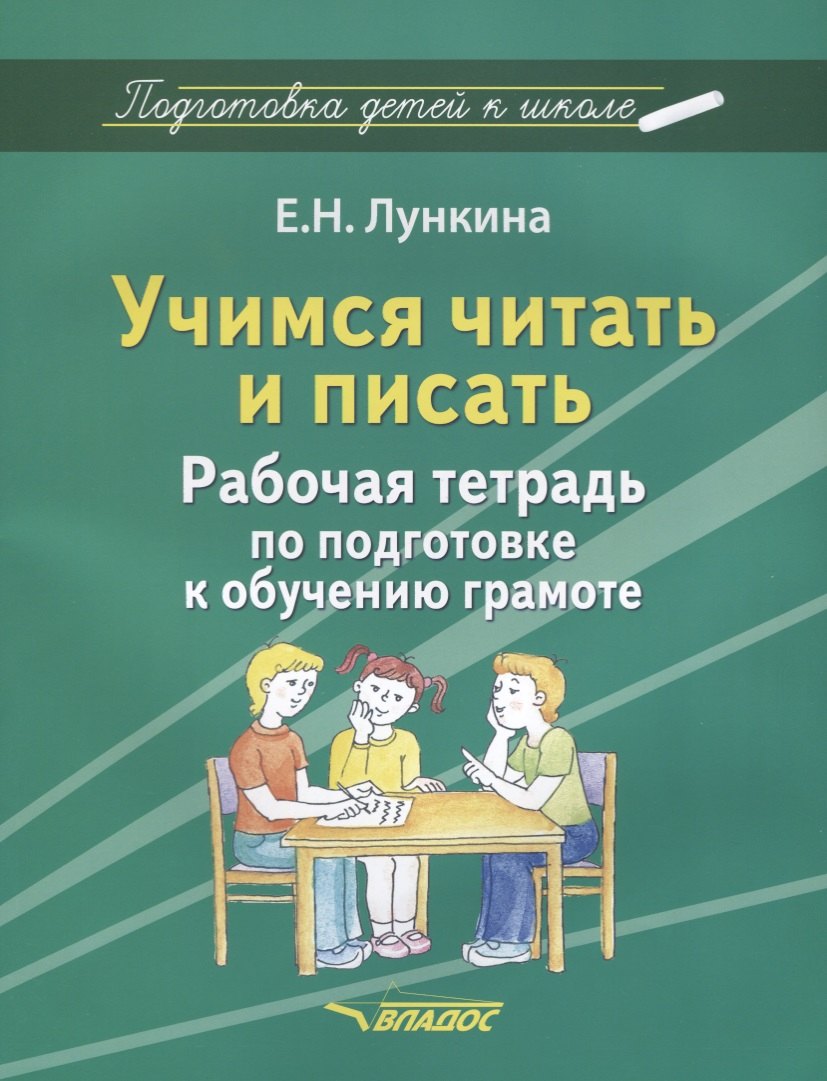 Учимся читать и писать Р/т по подготовке к обучению грамоте (мПодДетКШк) Лункина
Учимся читать и писать Р/т по подготовке к обучению грамоте (мПодДетКШк) Лункина