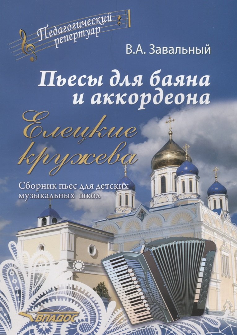 Пьесы для баяна и аккордеона Елецкие Кружева Сборник пьес для ДМШ (мПедР) Завальный
Пьесы для баяна и аккордеона Елецкие Кружева Сборник пьес для ДМШ (мПедР) Завальный