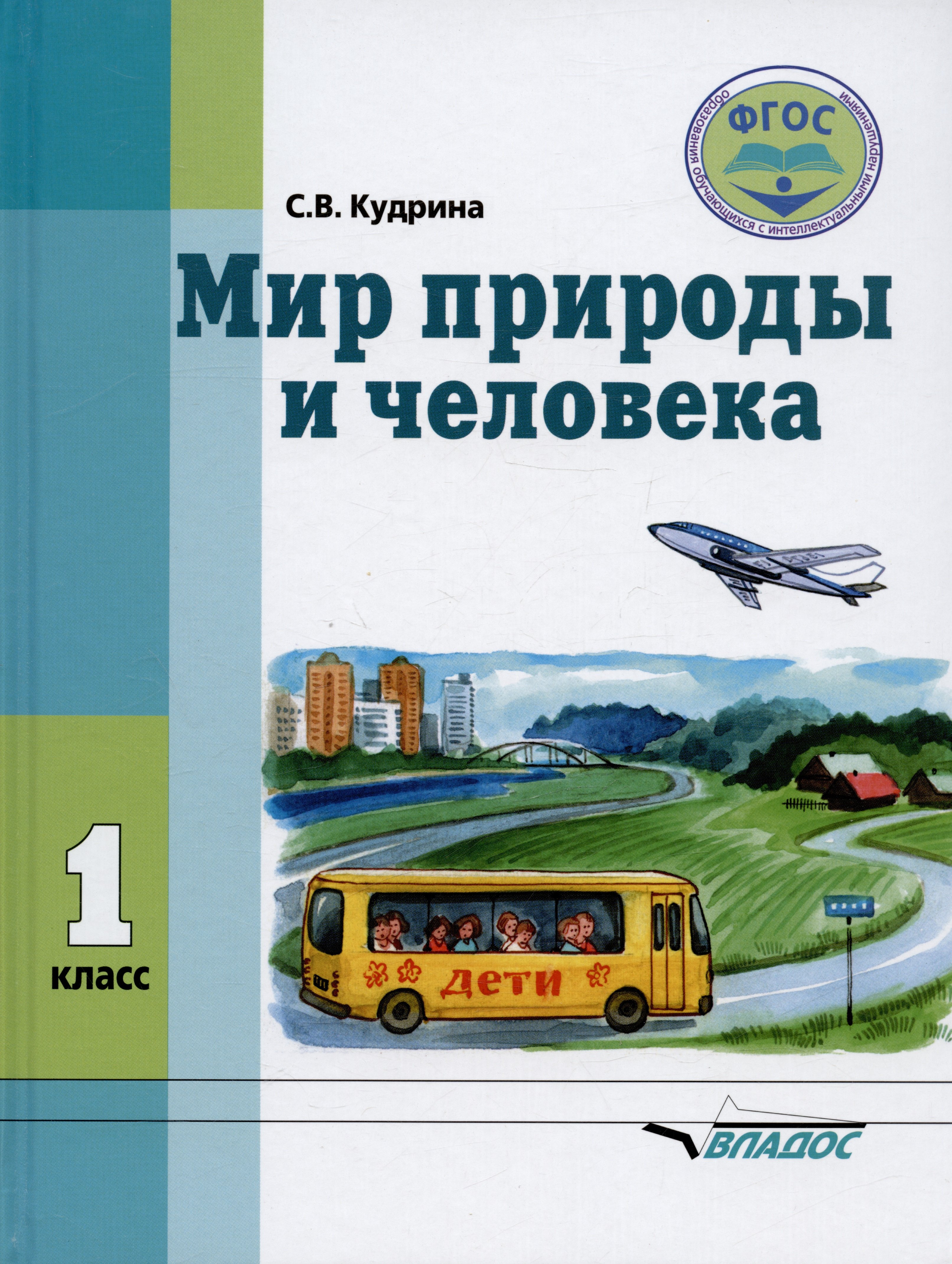 Мир природы и человека. Учебник для 1 класса общеобразовательных организаций, реализующих ФГОС образования обучающихся с умственной отсталостью (интеллектуальными нарушениями)
Мир природы и человека. Учебник для 1 класса общеобразовательных организаций, реализующих ФГОС образования обучающихся с умственной отсталостью (интеллектуальными нарушениями)