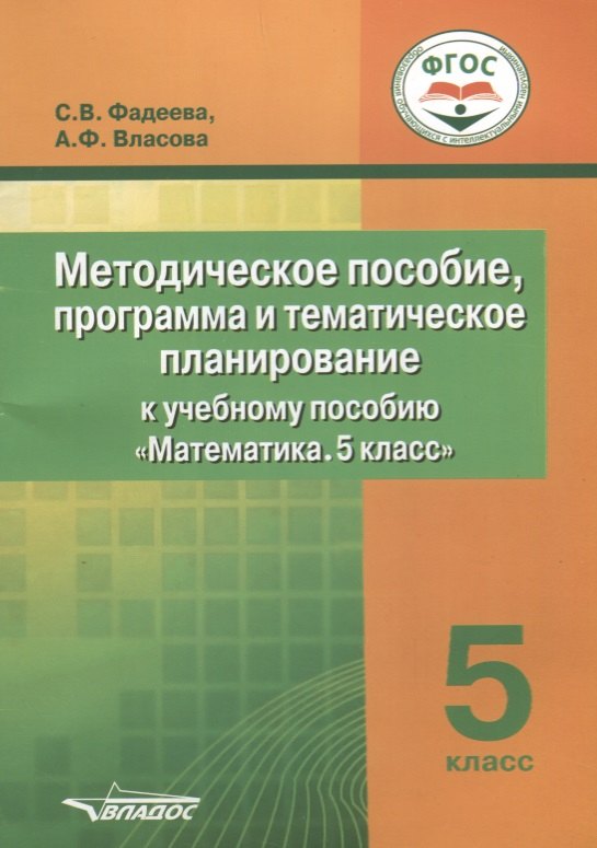 Методическое пособие, программа и тематическое планирование к учебному пособию "Математика. 5 класс"
Методическое пособие, программа и тематическое планирование к учебному пособию "Математика. 5 класс"