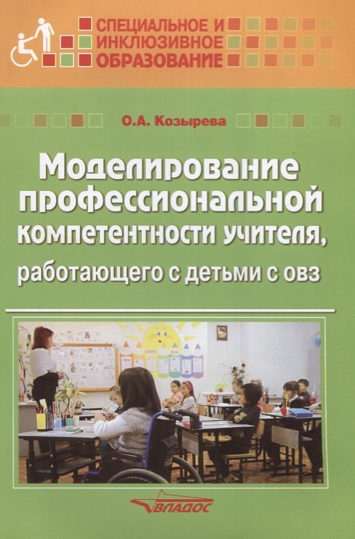 Моделирование профессиональной компетентности учителя, работающего с детьми с ОВЗ
Моделирование профессиональной компетентности учителя, работающего с детьми с ОВЗ