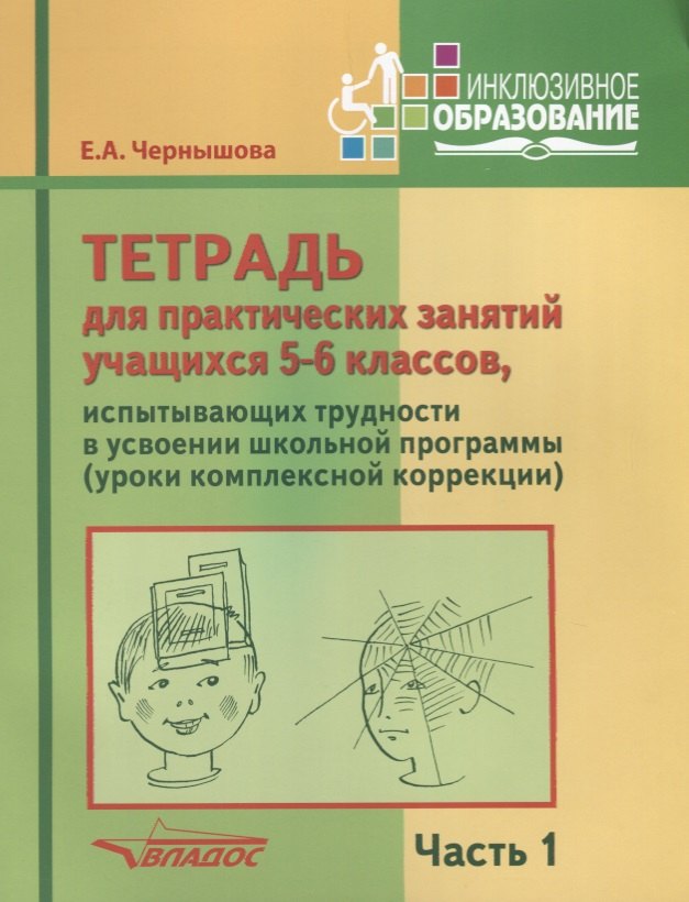 Тетрадь для практических занятий учащихся 5-6 классов, испытывающих трудности в усвоении школьной пр
Тетрадь для практических занятий учащихся 5-6 классов, испытывающих трудности в усвоении школьной пр
