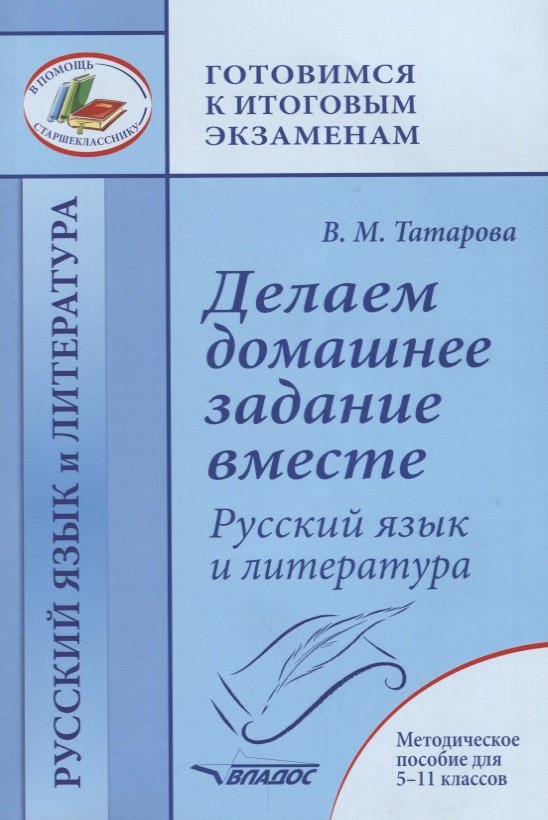 Русский язык и литература Мет. Пос. 5-11 кл. Делаем домашнее задание вместе (мВПомСтГотКИтЭкз) Татар
Русский язык и литература Мет. Пос. 5-11 кл. Делаем домашнее задание вместе (мВПомСтГотКИтЭкз) Татар