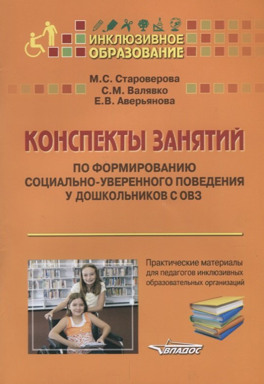 Конспекты занятий по формированию социально-уверенного поведения у дошкольников с ОВЗ. Практические материалы для педагогов инклюзивных образовательных организаций. Учебное пособие
Конспекты занятий по формированию социально-уверенного поведения у дошкольников с ОВЗ. Практические материалы для педагогов инклюзивных образовательных организаций. Учебное пособие