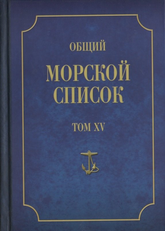 Общий морской список от основания флота до 1917 г… Т.15 Ч.15 (ВИБ) Грибовский
Общий морской список от основания флота до 1917 г… Т.15 Ч.15 (ВИБ) Грибовский