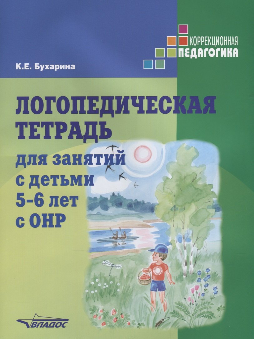 Логопедическая тетрадь для занятий с детьми 5-6 лет с ОНР (мКорП) Бухарина
Логопедическая тетрадь для занятий с детьми 5-6 лет с ОНР (мКорП) Бухарина