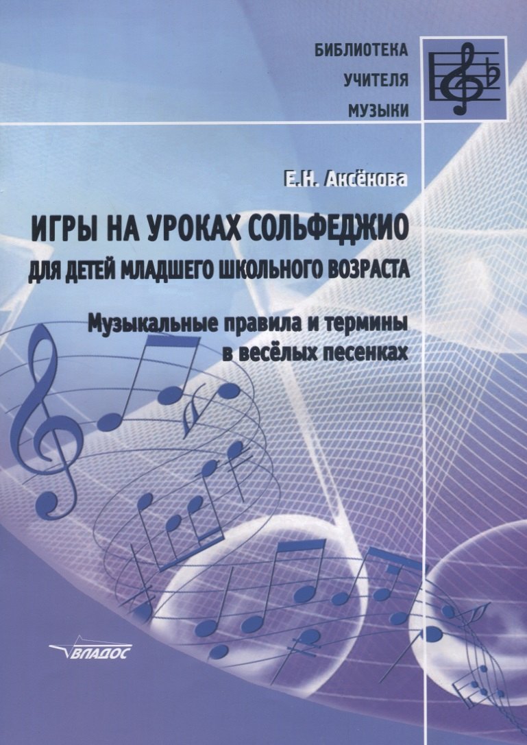 Игры на уроках сольфеджио для детей младшего школьного возраста Музыкальные правила… (мБибУчМ) Аксен
Игры на уроках сольфеджио для детей младшего школьного возраста Музыкальные правила… (мБибУчМ) Аксен