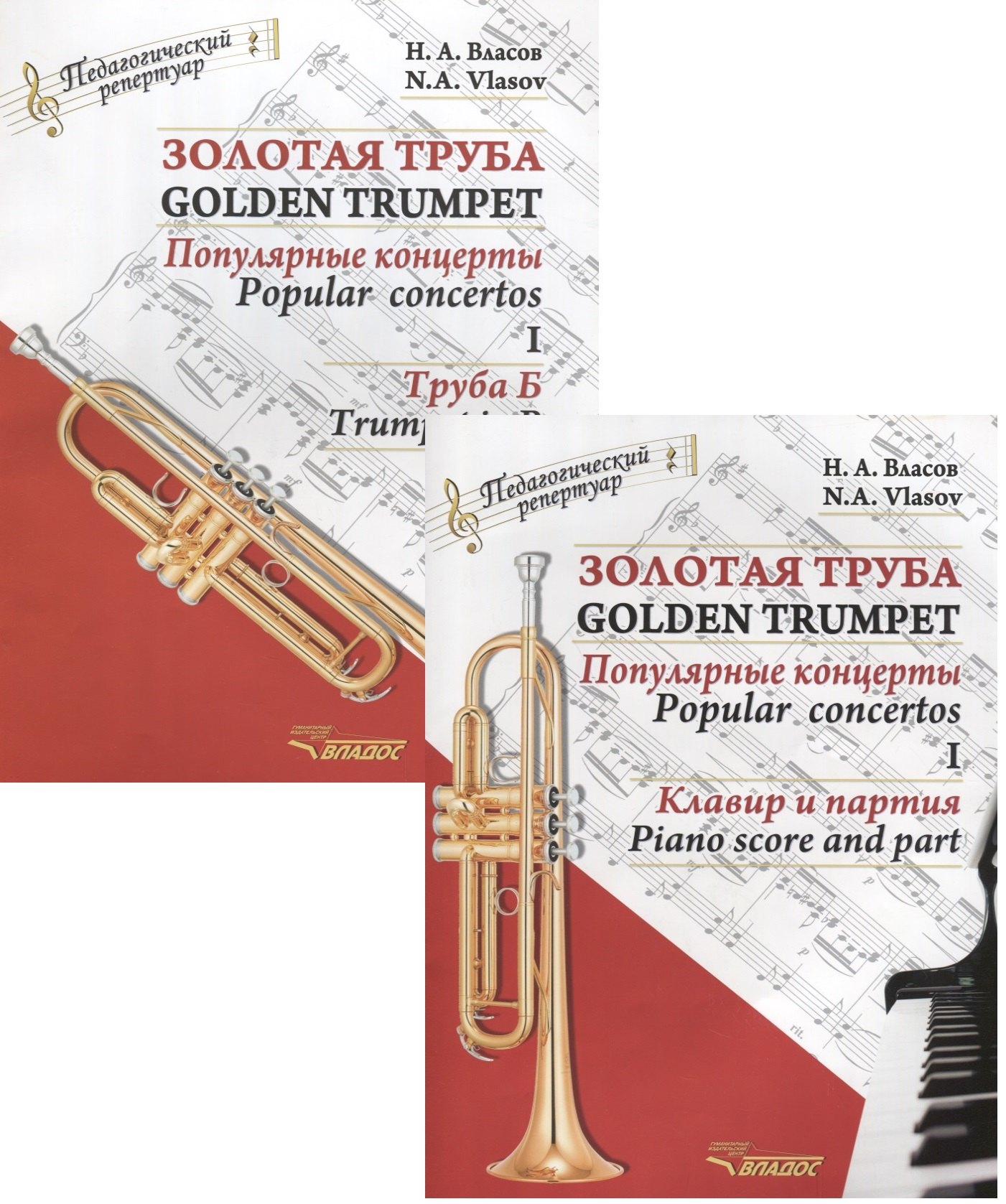 Золотая труба. Популярные концерты Часть I / Golden trumpet. Popular concertos. I (комплект из 2 книг)
Золотая труба. Популярные концерты Часть I / Golden trumpet. Popular concertos. I (комплект из 2 книг)