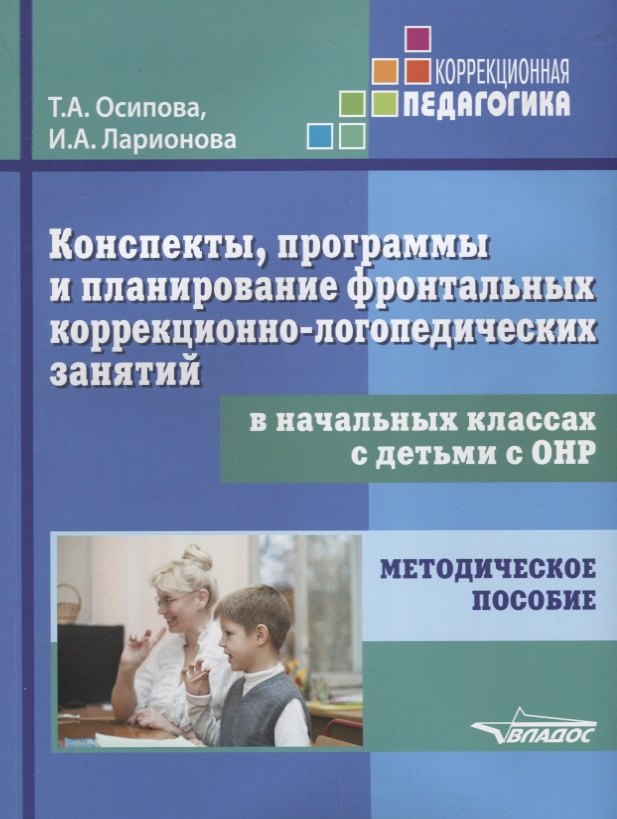 Конспекты, программы и планирование фронтальных коррекционно-логопедических занятий в начальных классах с детьми с ОНР. Методическое пособие
Конспекты, программы и планирование фронтальных коррекционно-логопедических занятий в начальных классах с детьми с ОНР. Методическое пособие