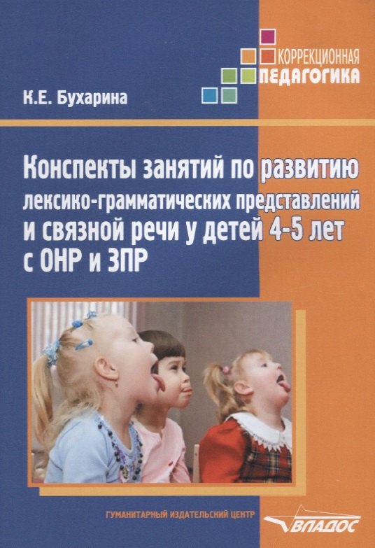 Конспекты занятий по развитию лексико-грамматических представлений и связной речи у детей 4-5 лет с
Конспекты занятий по развитию лексико-грамматических представлений и связной речи у детей 4-5 лет с