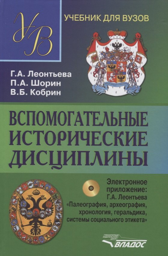 Вспомогательные исторические дисциплины. Уч. для вузов + CD. 2-е изд., испр. и доп.
Вспомогательные исторические дисциплины. Уч. для вузов + CD. 2-е изд., испр. и доп.