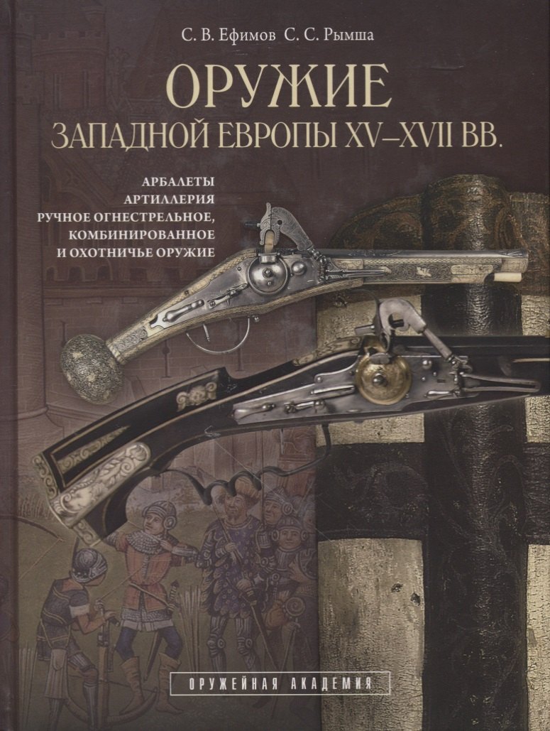 Оружие Западной Европы XV-XVII вв (Арбалеты артиллерия ручное огнестрельное охотничье оружие..)
Оружие Западной Европы XV-XVII вв (Арбалеты артиллерия ручное огнестрельное охотничье оружие..)