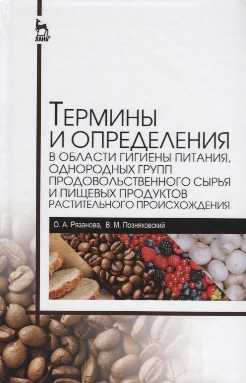 Термины и определения в области гигиены питания, однородных групп продовольственного сырья и пищевых продуктов растительного происхождения
Термины и определения в области гигиены питания, однородных групп продовольственного сырья и пищевых продуктов растительного происхождения