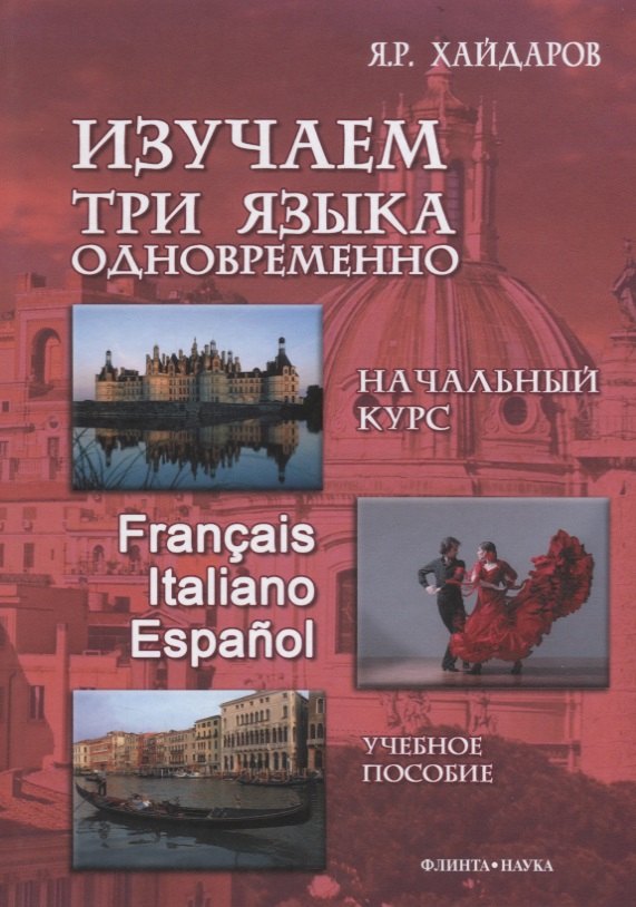Изучаем три языка одновременно Нач.курс Francais Italiano Espanol (+DVD) Хайдаров
Изучаем три языка одновременно Нач.курс Francais Italiano Espanol (+DVD) Хайдаров