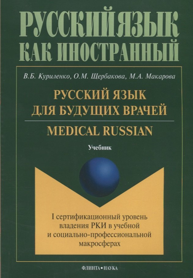 Русский язык для будущих врачей Medical Russian I сертиф ур. Влад РКИ в учеб и соц-проф макр. Учебни
Русский язык для будущих врачей Medical Russian I сертиф ур. Влад РКИ в учеб и соц-проф макр. Учебни
