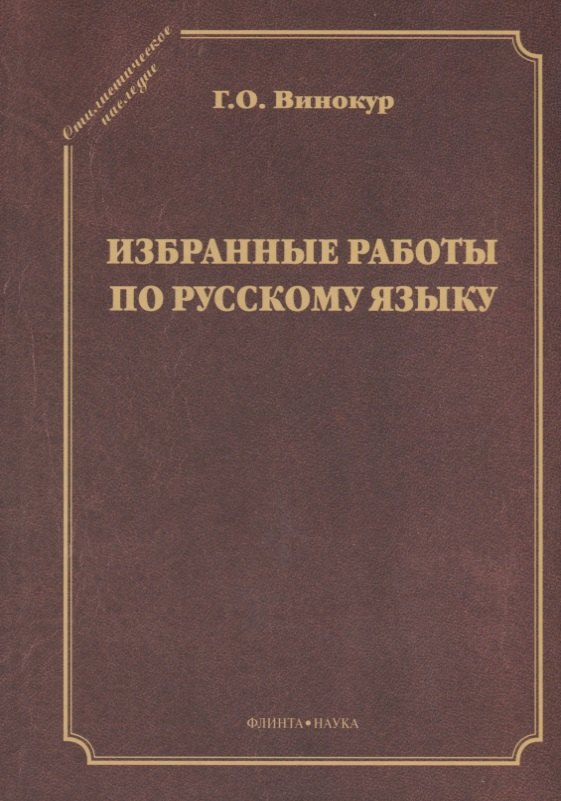 Избранные работы по русскому языку
Избранные работы по русскому языку