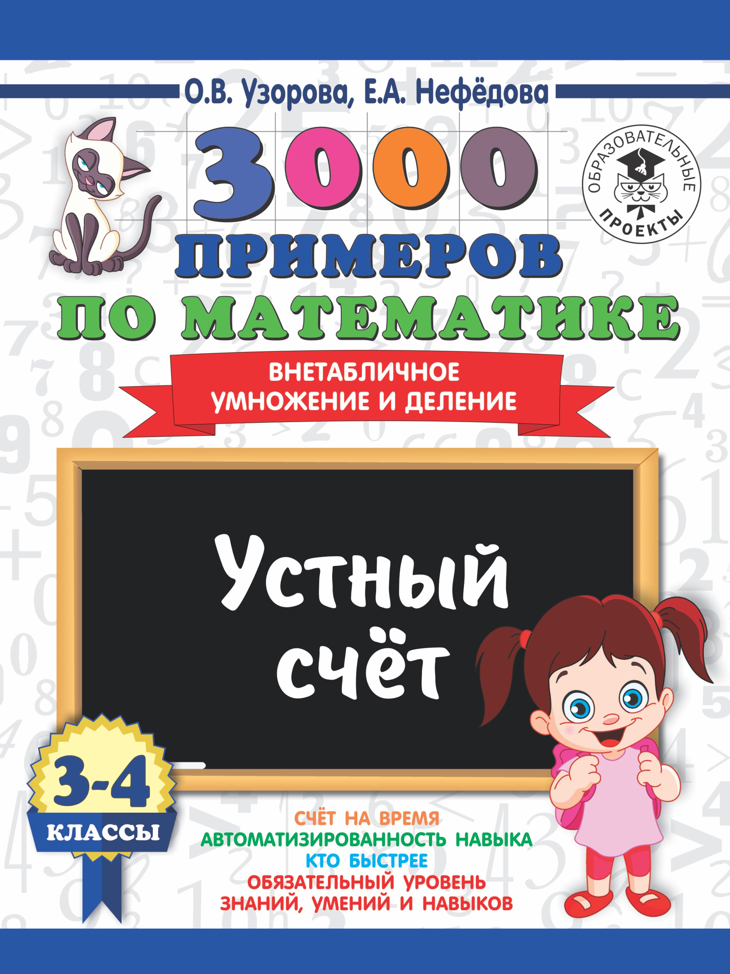 3000 примеров по математике. 3-4 классы. Устный счет. Внетабличное умножение и деление.
3000 примеров по математике. 3-4 классы. Устный счет. Внетабличное умножение и деление.