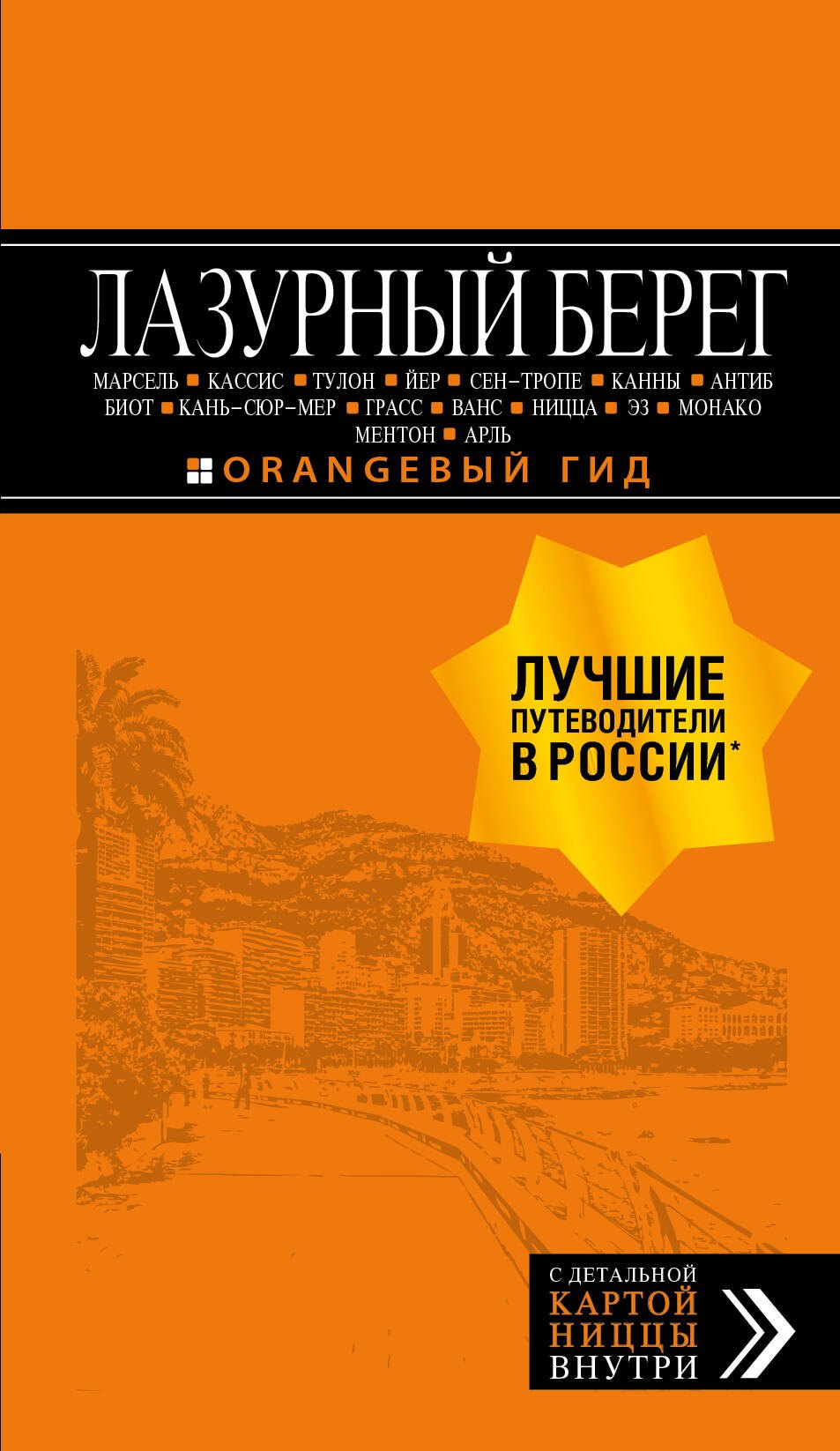 Лазурный берег: Марсель, Кассис, Тулон, Йер, Сен-Тропе, Канны, Антиб, Биот, Кань-сюр-Мер, Грасс, Ванс, Ницца, Эз, Монако, Ментон, Арль: путеводитель +
Лазурный берег: Марсель, Кассис, Тулон, Йер, Сен-Тропе, Канны, Антиб, Биот, Кань-сюр-Мер, Грасс, Ванс, Ницца, Эз, Монако, Ментон, Арль: путеводитель +