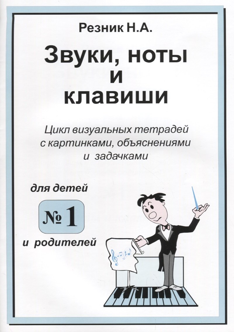 Звуки. Ноты и клавиши. Цикл визуальных тетрадей с картинками, объяснениями и задачками. (Для младших
Звуки. Ноты и клавиши. Цикл визуальных тетрадей с картинками, объяснениями и задачками. (Для младших