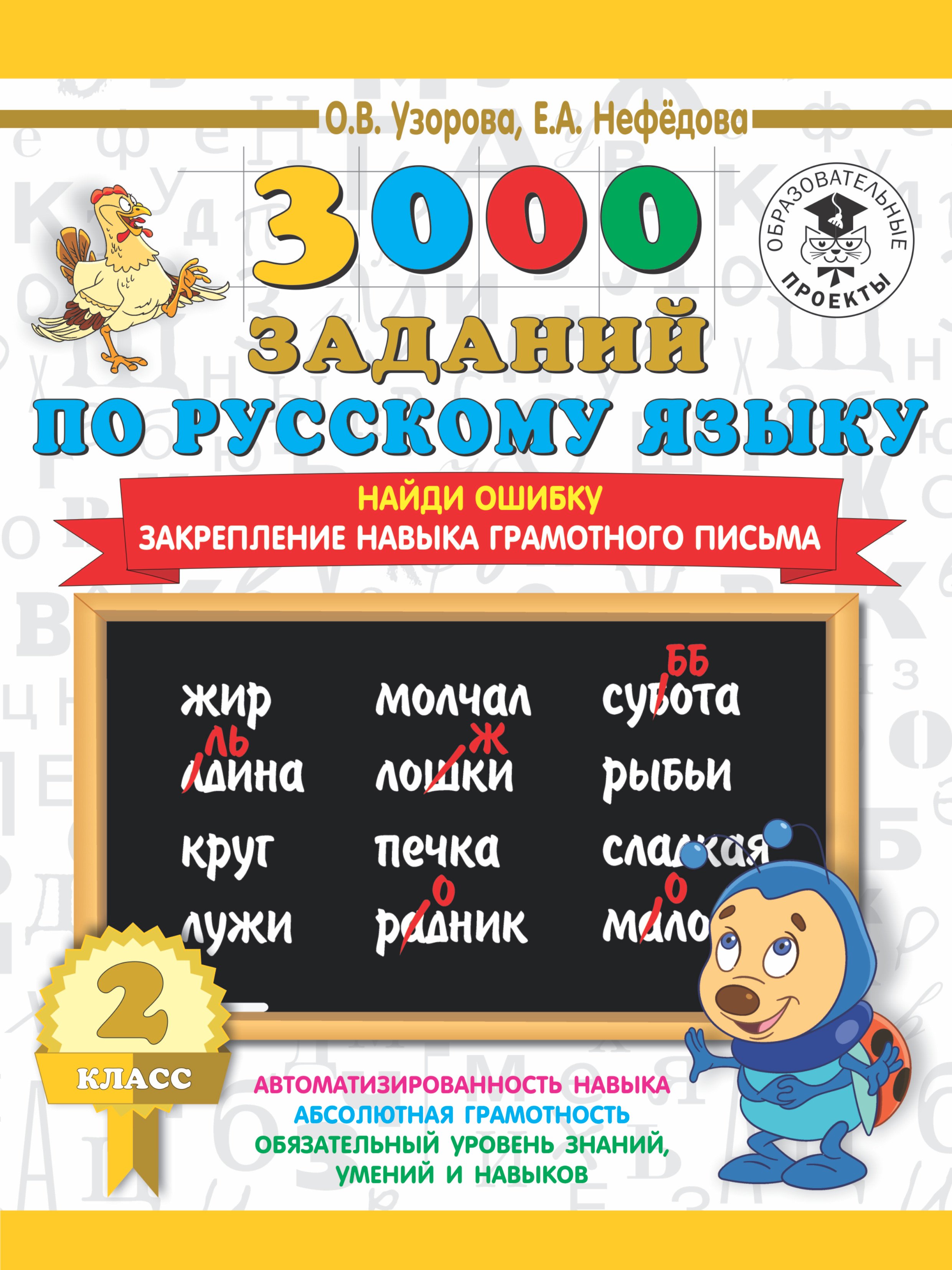 3000 заданий по русскому языку. 2 класс. Найди ошибку. Закрепление навыка грамотного письма
3000 заданий по русскому языку. 2 класс. Найди ошибку. Закрепление навыка грамотного письма