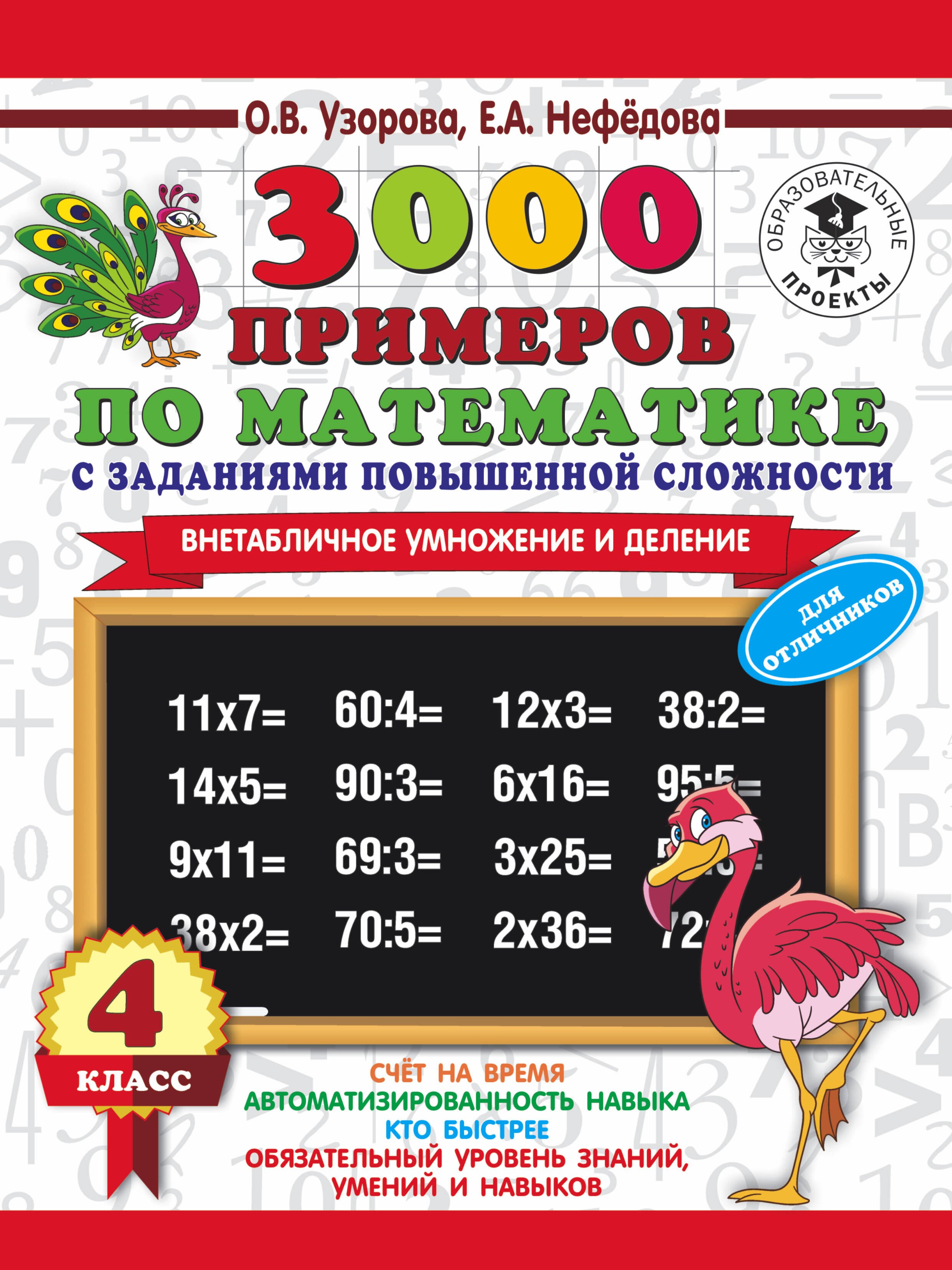 3000 примеров по математике с заданиями повышенной сложности. 4 класс. Внетабличное умножение и деле
3000 примеров по математике с заданиями повышенной сложности. 4 класс. Внетабличное умножение и деле
