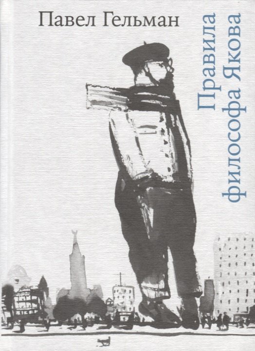 Правила философа Якова
Правила философа Якова