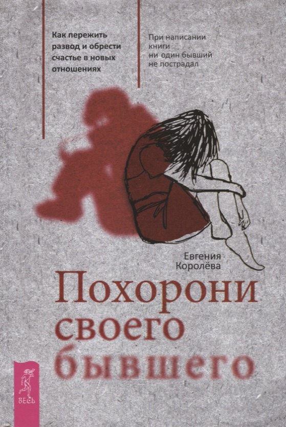 Похорони своего бывшего. Как пережить развод и обрести счастье в новых отношениях
Похорони своего бывшего. Как пережить развод и обрести счастье в новых отношениях