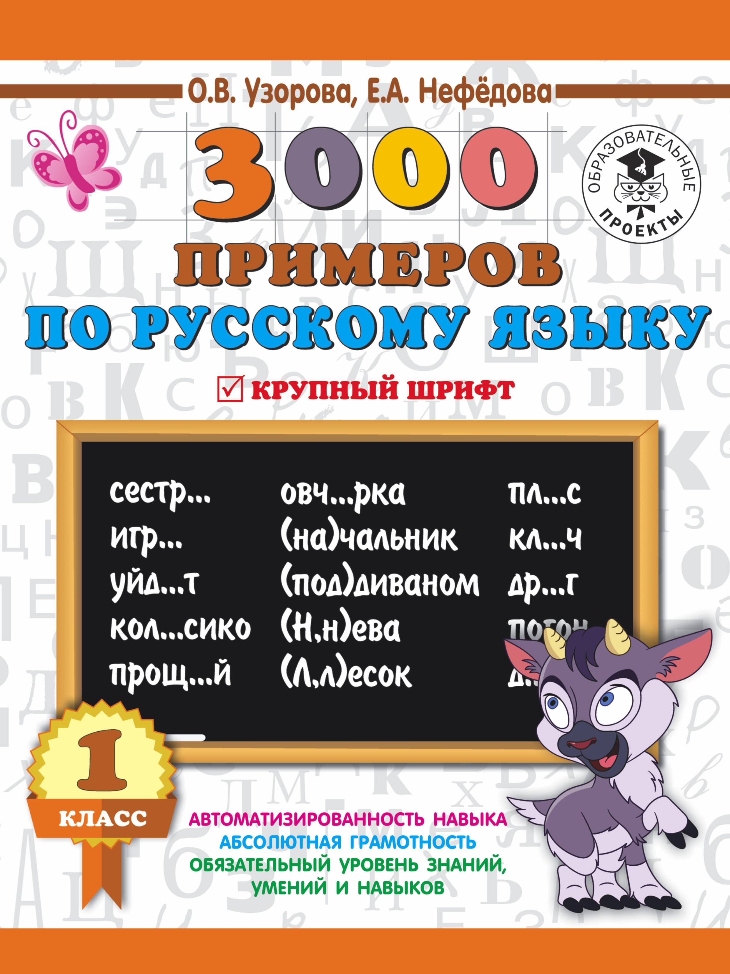 3000 примеров по русскому языку. 1 класс. Крупный шрифт. Новые примеры. Автомотизированность навыка.
3000 примеров по русскому языку. 1 класс. Крупный шрифт. Новые примеры. Автомотизированность навыка.