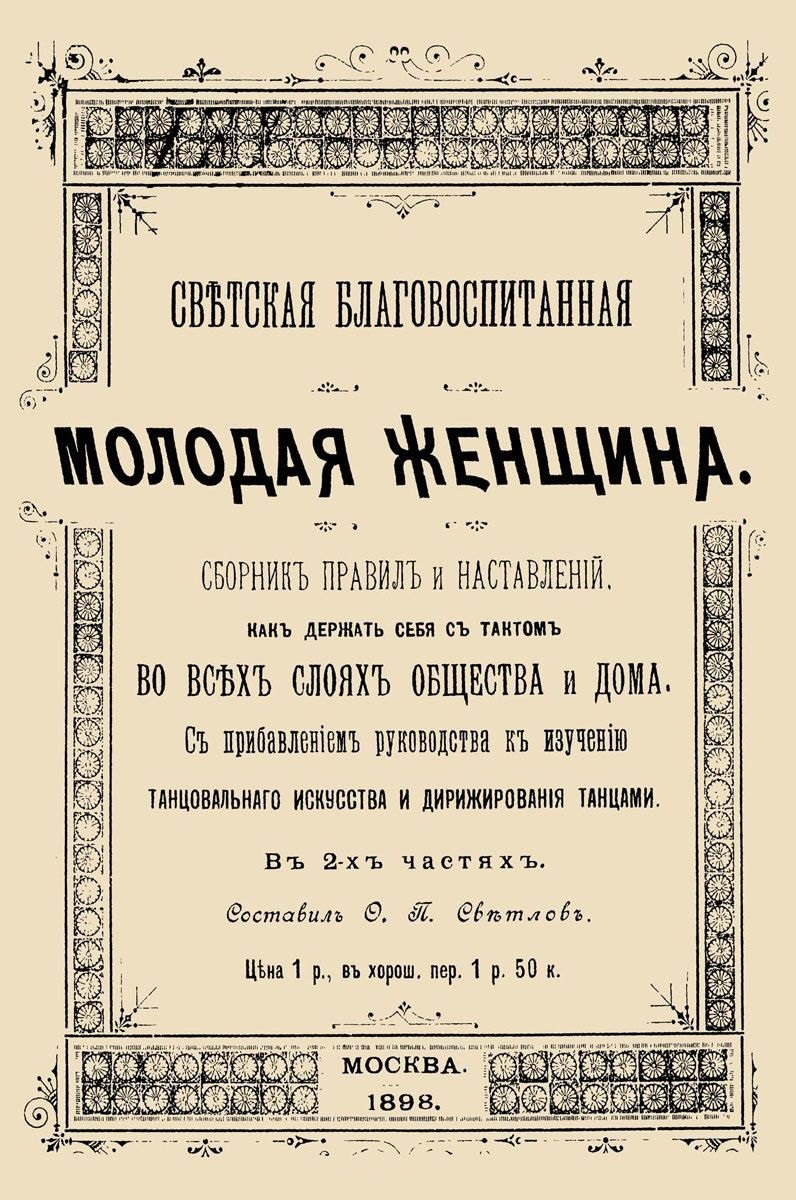 Светская благовоспитанная молодая женщина Сборник правил и наставлений В 2-х частях (м)
Светская благовоспитанная молодая женщина Сборник правил и наставлений В 2-х частях (м)