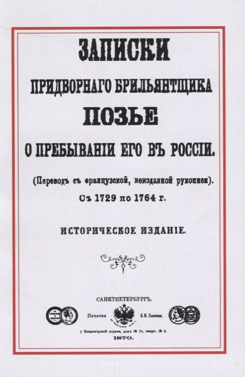 Записки придворного брильянтщика Позье о пребывании его в России (1729-1764) (м) Позье
Записки придворного брильянтщика Позье о пребывании его в России (1729-1764) (м) Позье