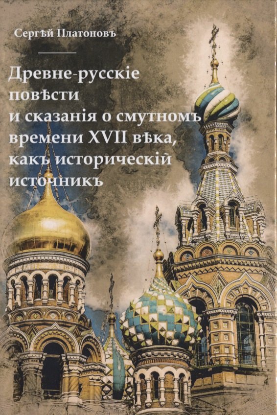 Древне-русскiя повести и сказанiя о смутномъ времени XVII века, какъ историческiй источникъ.
Древне-русскiя повести и сказанiя о смутномъ времени XVII века, какъ историческiй источникъ.