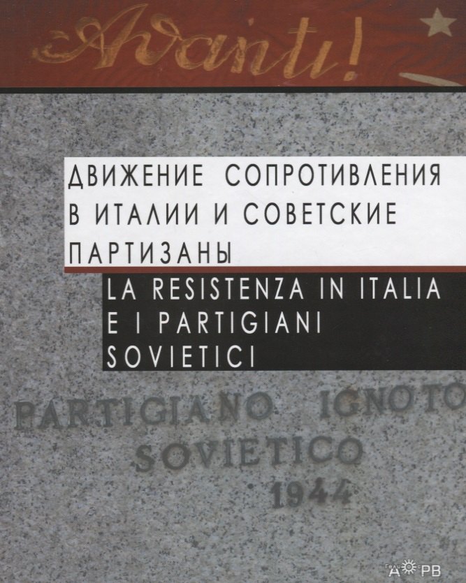 Движение Сопротивления в Италии и советские партизаны / La Resistenza in Italia e i partigiani sovietici
Движение Сопротивления в Италии и советские партизаны / La Resistenza in Italia e i partigiani sovietici